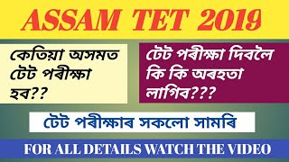 TET Exam 2019 Assam/ টেট পৰীক্ষা  আপুনি দিম ভাবিছে ভিডিঅতো চাৱক সকলো জানিব॥