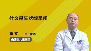 什么是矢状缝早闭 靳文 山西省儿童医院