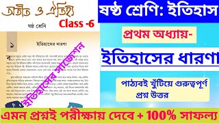 class 6 history chapter 1 question and answer | ষষ্ঠ শ্রেণির ইতিহাস প্রথম অধ্যায় প্রশ্ন উত্তর