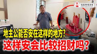 地主公能否安在这地方??｜这样安会比较招财吗? 让师傅来告诉你!｜Alan師傅