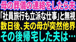 【スカッと感動】単身赴任中の夫に母の葬儀の連絡をしたら夫「今から社員旅行。パーッと楽しんでくるわw」数日後、義母が他界。帰宅後、夫はすべてを失った…【修羅場】