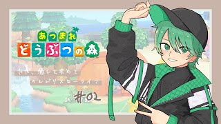 【#あつまれどうぶつの森 #02】癒しを求めてのんびり自由気ままなスローライフ  #vtuber