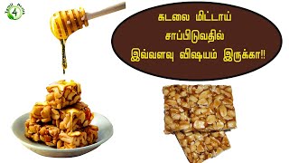 கடலை மிட்டாய் சாப்பிடுவதில் இவ்வளவு விஷயம் இருக்கா!! AMAZING GROUNDNUT CAKE BENEFITS