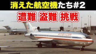 【紹介】失踪した航空機たち 後編