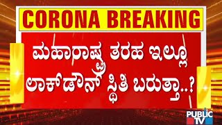 ರಾಜ್ಯದಲ್ಲಿ ಮತ್ತೆ ಲಾಕ್ ಡೌನ್ ಸ್ಥಿತಿ ಎದುರಾಗುತ್ತಾ..? | Health Minister Sudhakar Warns Of Lockdown