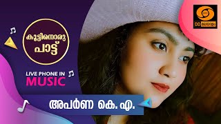 KOOTTINORU PATTU || Aparna K A    || 21-01-2025, 4.10 pm