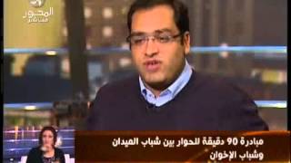 الحوار بين شباب الميدان وشباب الاخوان مع د عمرو الليثي برنامج 90 دقيقة