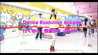 【やす】Dance Evolution AC-行くぜっ！怪盗少女 -Zver.- 初回♥【ダンエボ】一起練習把腿抬高吧！