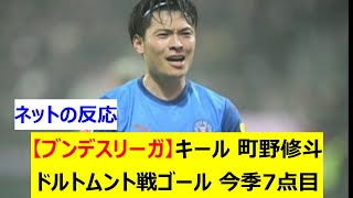 【ブンデスリーガ】キール　町野修斗　ドルトムント戦ゴールで今季7点目　チームの4-2勝利に貢献