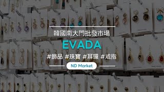 如何在南大門市場購買！ /namdo market 【南都市場】韓國第一珠寶批發網站/小批量採購海外發貨/低佣金