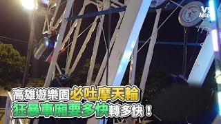 高雄遊樂園必吐摩天輪 狂暴車廂要多快轉多快！《VS MEDIA》