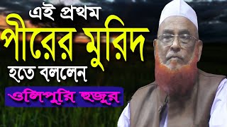 পীরের মুরিদ নিয়ে আলোচনা করে আবার সবার নজরে ওলিপুরি//new bangla waj//Allama nurul islam olipuri.