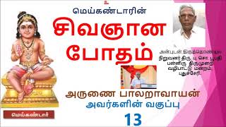 சிவஞான போதம் அருணை பாலறாவாயன் அவர்களின் வகுப்பு 13