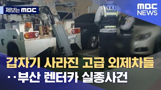 [제보는 MBC] 갑자기 사라진 고급 외제차들‥부산 렌터카 실종사건 (2021.11.03/뉴스데스크/MBC)