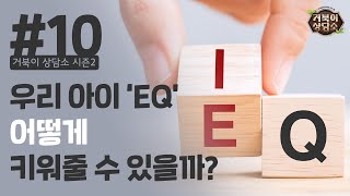 [거북이 상담소 시즌2] Ep10 : 우리 아이 'EQ' 어떻게 키워줄 수 있을까?