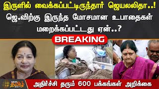 ஜெயலலிதாவிற்கு இருந்த மோசமான உபாதைகள் மறைக்கப்பட்டது ஏன்..? | Jayalalitha Death Case | Sasikala