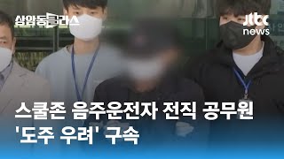 스쿨존 음주운전자는 60대 전직 공무원…'도주 우려' 구속 / JTBC 상암동 클라스