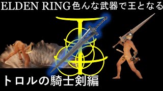 【ELDEN RING】色んな武器で王となる！ ~トロルの騎士剣編~　戦技だけじゃないぞ【ゆっくり実況】