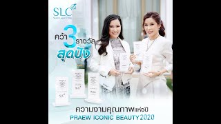 SLC คว้า 3 รางวัลจากงาน PRAEW ICONIC BEAUTY 2020