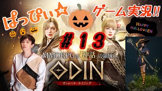 【オーディン】ぱっぴぃ☆ゲーム実況‼︎『オーディン』ハロウィンイベ継続中〜！パテダンやったり育成をもっとこだわりたいング！の13回目‼︎【ODIN】