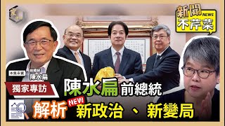 【震傳媒｜新聞不芹菜】EP313｜獨家專訪陳水扁前總統，解析新政治、新變局