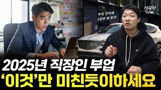 25년 직장인 부업 이렇게 찾아서 이렇게 하는겁니다