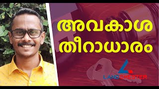 അവകാശ തീറാധാരം |   LANDCHESTER BUILDERS