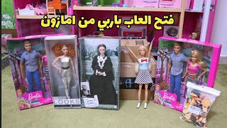 فتح صندوق العاب باربي من امازون 📦🧸🎈 |  قناة بابا @yazanboxdiy697