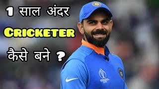 Cricketer Kaise Bane Quick Support | How To Become A Cricketer In hindi | Cricket With Vishal