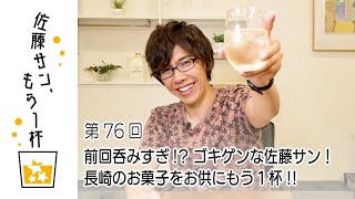 第76回【佐藤サン、もう1杯】前回呑みすぎ!? ゴキゲンな佐藤サン！ 長崎のお菓子をお供にもう１杯!!