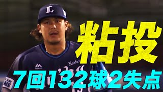 【粘投】高橋光成 132球の熱投で7回2失点