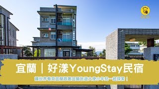 【宜蘭合法民宿推薦】跟著宜蘭旅遊大使小羊兒一同探索 好漾民宿