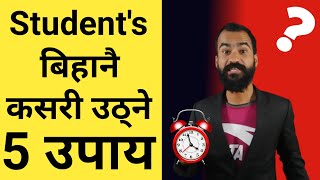 5 उपाय - Student बिहान सजीलै र छिट्टै उठ्ने |  How To Wake Up/Get Up Early in the Morning in Nepali