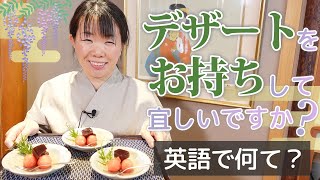 【飲食店専門の英会話】「デザートをお持ちしてもよろしいですか？」を英語で何て？