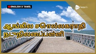 ஆங்கில சொல்லகராதி நடுநிலைப்பள்ளி |Golearn