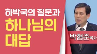 박형준목사_순복음평택중앙교회 | 하박국의 질문과 하나님의 대답 | 생명의말씀