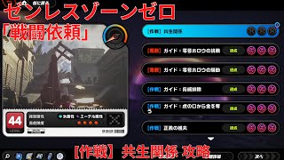 【ゼンレスゾーンゼロ1.0】戦闘依頼 [作戦] 共生関係 攻略 【Zenless Zone Zero】