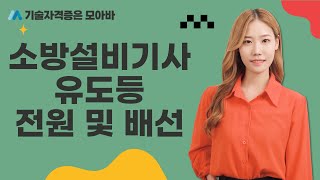 소방설비기사 | 실기전기 | 유도등 전원 및 배선 | 오민정교수