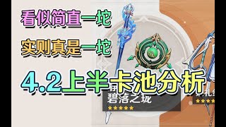 【原神】水神抽几命最赚？那维莱特能拿碧落之珑吗？原神4.2上半水神芙宁娜白术净水流涌之辉碧落之珑卡池分析。