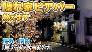 【横浜 関内】ベイスターズビールが生まれた場所/横浜ベイブルーイングで神泡ビール飲む