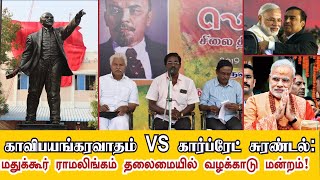 MadukkurRamalingam | காவிபயங்கரவாதம் \u0026 கார்ப்ரேட் சுரண்டல்: மதுக்கூர் ராமலிங்கத்தின் வழக்காடுமன்றம்!