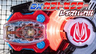 【ギーツ】バックル1個だと普段と比べて動画時間もクロックアップつってな！「DXカブトゼクターレイズバックル」を開封！