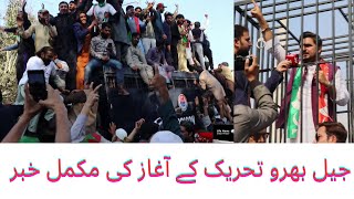 جیل بھرو تحریک کے آغاز کی مکمل خبر \\ Full news of Jail Bharu Movement