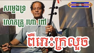 សម្លេងទ្រក្រលួច ពីលោកគ្រូ ហោ ពៅ/29/07/2024