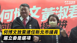 何博文放棄連任新北市議員　選立委是選項