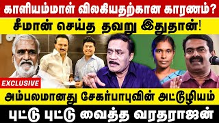 காளியம்மாள் விலகியதற்கான காரணம்.. சீமான் செய்த தவறு இதுதான்?