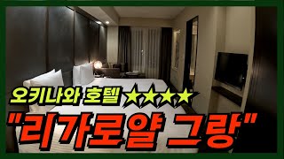 오키나와 호텔 리가로얄 그랑 ㅣ재방문 의사100% ㅣ모노레일 걸어서 5분 ㅣ위치좋고 전망좋은 호텔 ㅣ