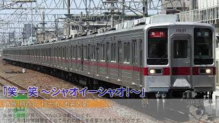 【使用終了済】東武東上線 ふじみ野駅 発車メロディー「走れ！ -ZZ ver-」「ニッポン笑顔百景 -ZZ ver-」「笑ー笑 ～シャオイーシャオ！～」「行くぜっ！怪盗少女 -ZZ ver-」