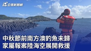 中秋節前南方澳釣魚未歸 家屬報案陸海空展開救援｜20240917 公視晚間新聞