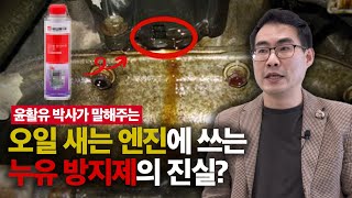ep.9 누유 방지제, 믿고 써도 되는 걸까?